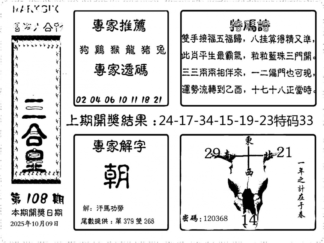 六合彩108期六合三合皇(黑白)
