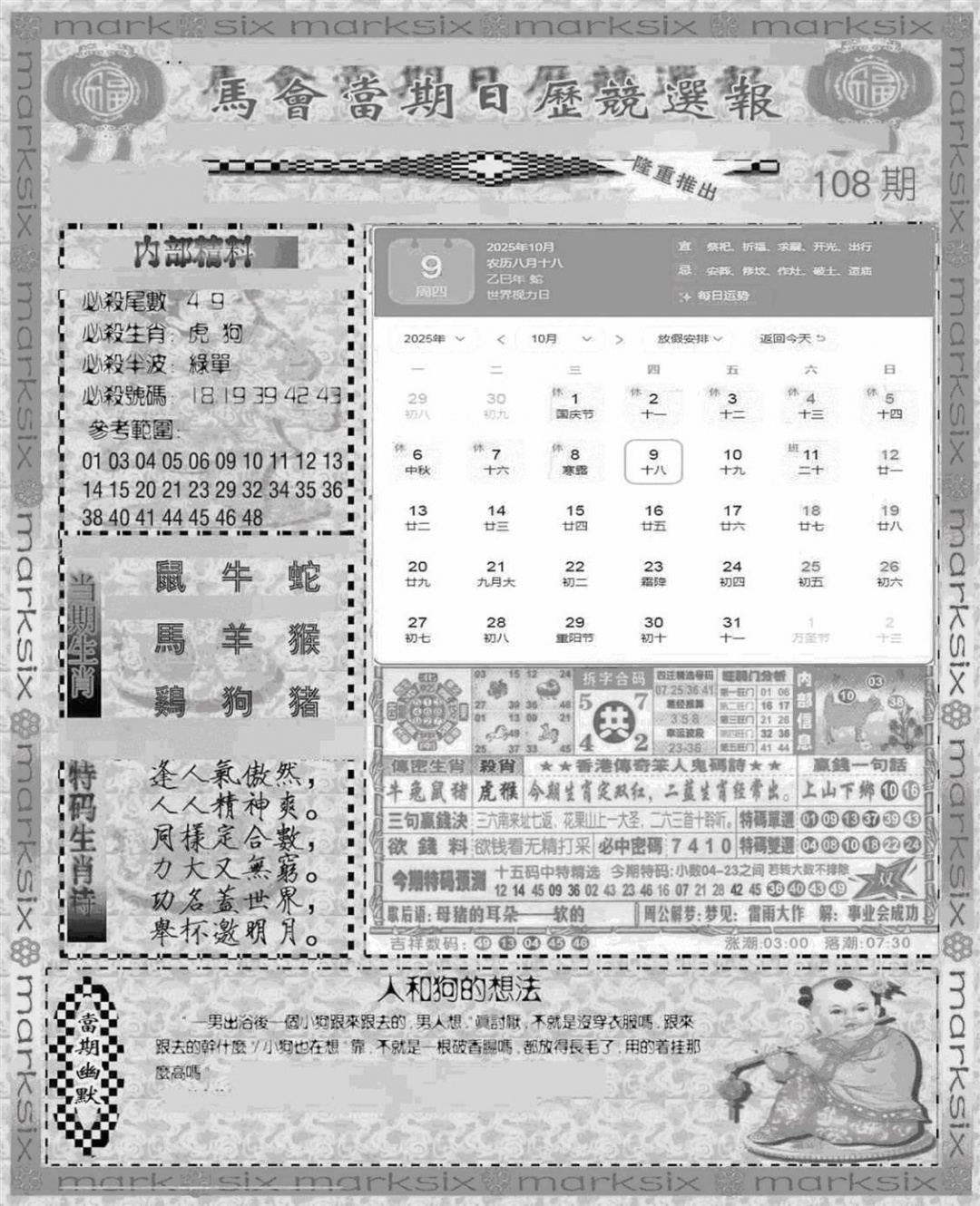 六合彩108期新当天报-1(黑白)