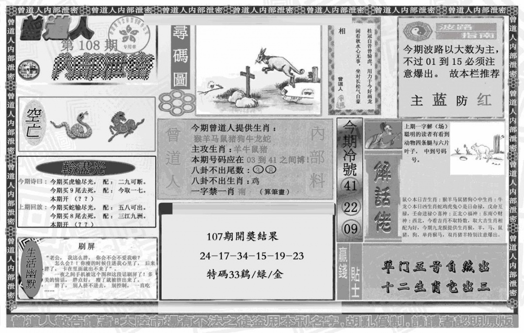 六合彩108期曾道人内幕泄密(黑白)