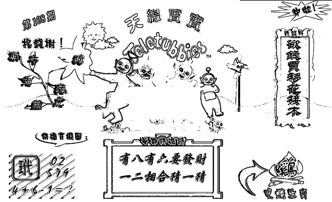 六合彩108期天线宝宝┥-A(新图)(黑白)