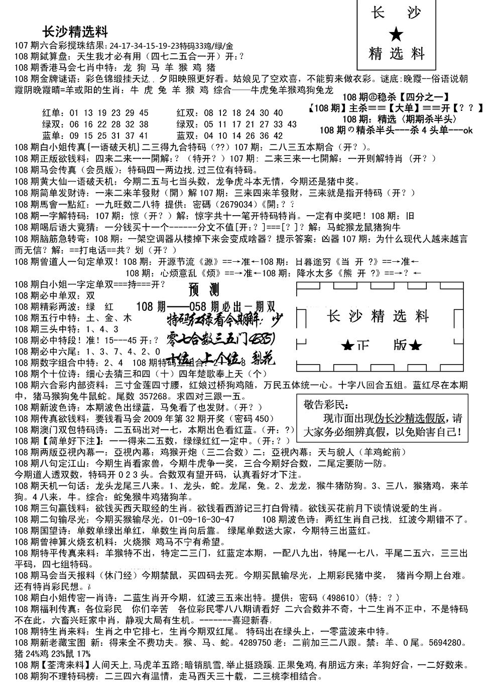 六合彩108期长沙精选料A(新)(黑白)