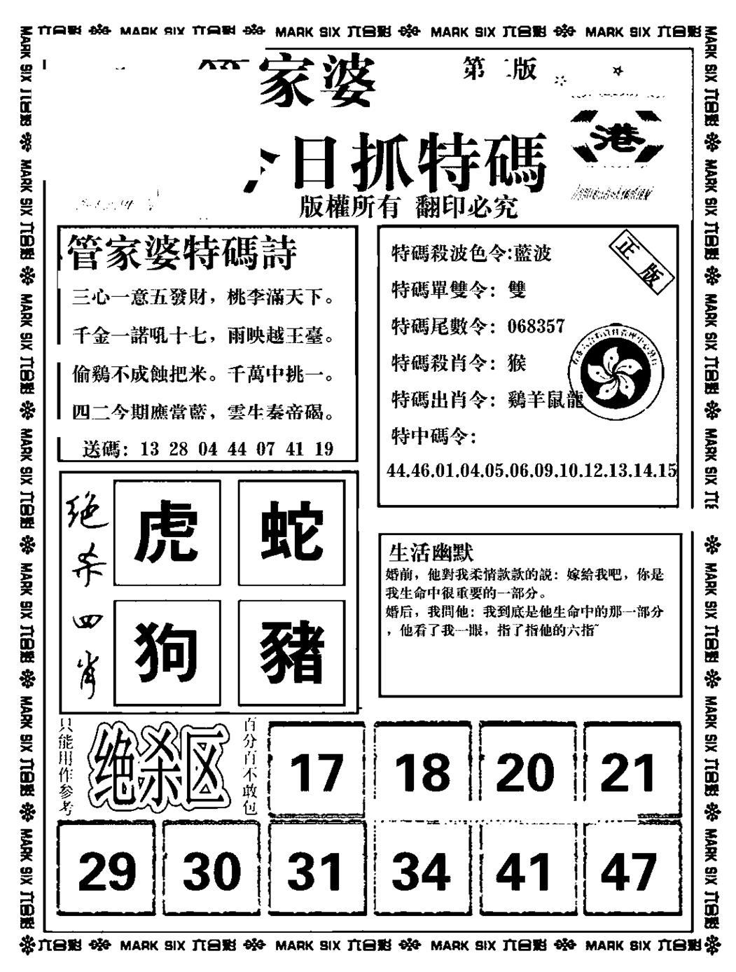 六合彩108期管家婆抓特码B(正版)(黑白)