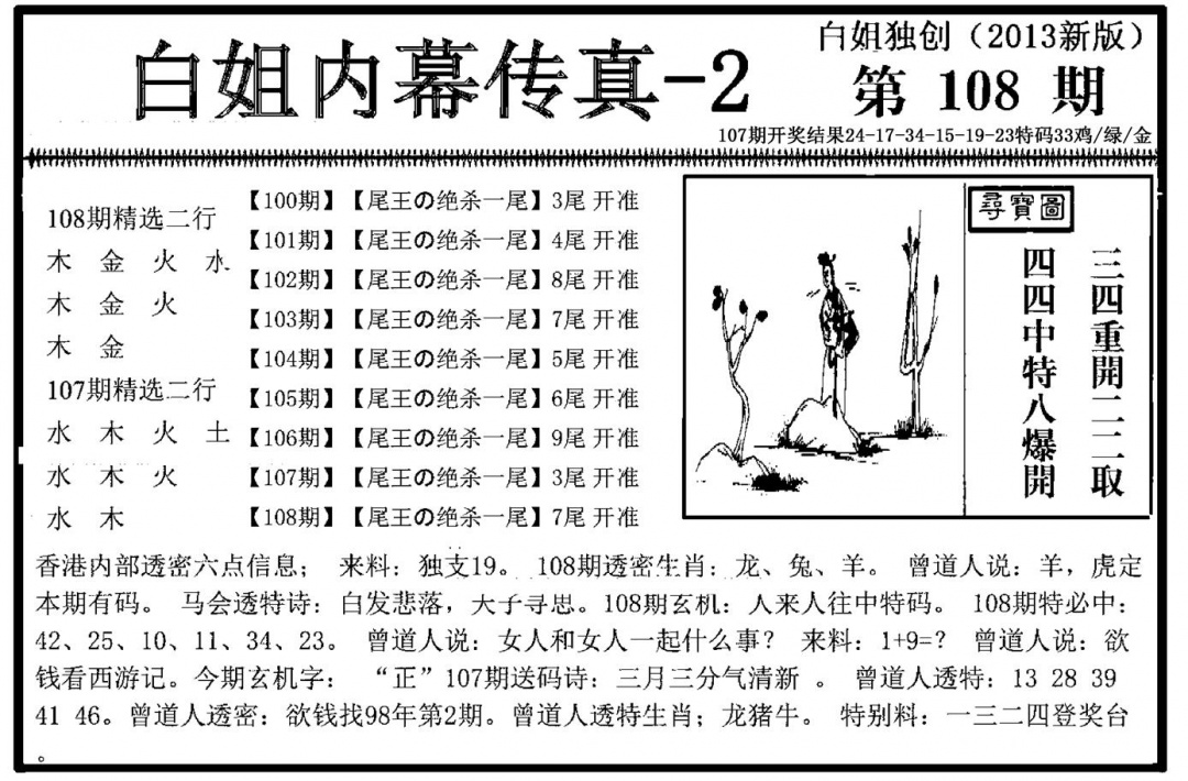 六合彩108期白姐内幕传真-2(新图)(黑白)