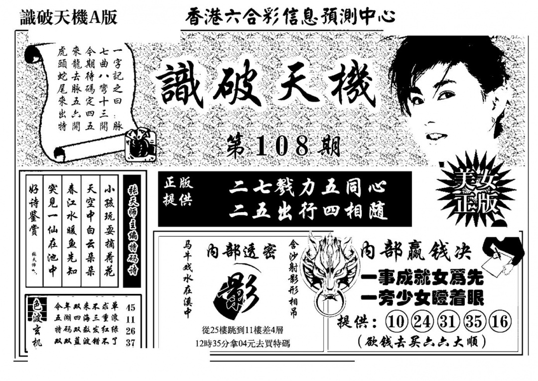 六合彩108期识破天机A版(黑白)