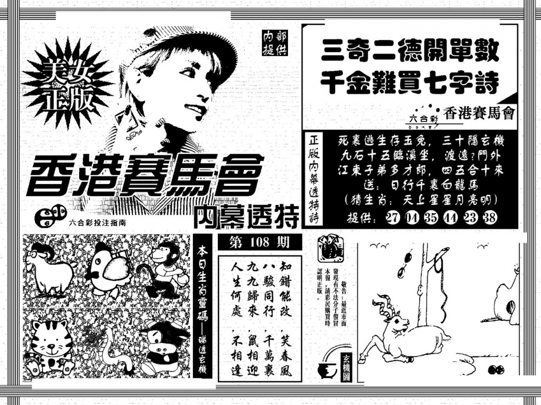 六合彩108期内幕透特(黑白)