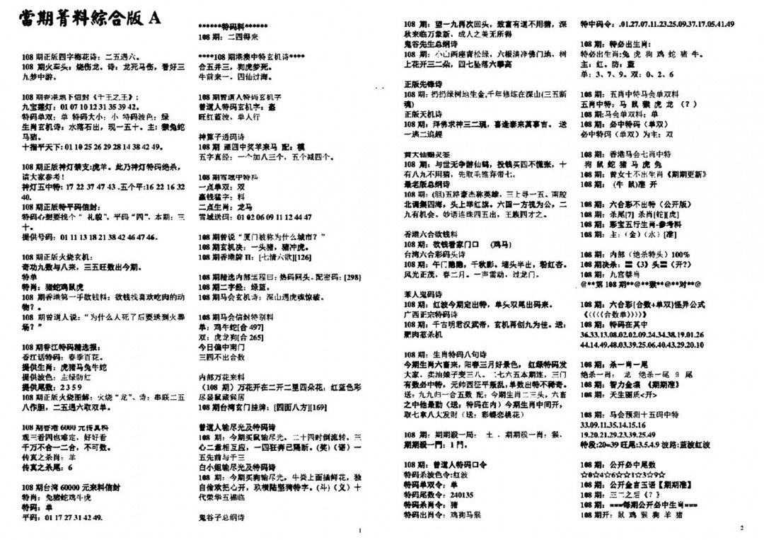 六合彩108期投资指南(黑白)