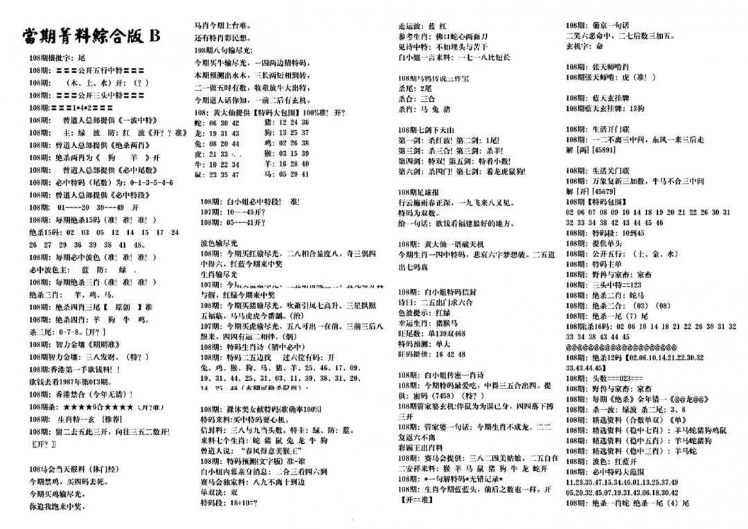 六合彩108期港澳特码救世(黑白)