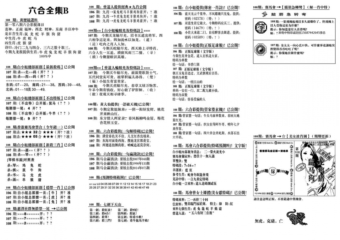 六合彩108期六合全集B(黑白)