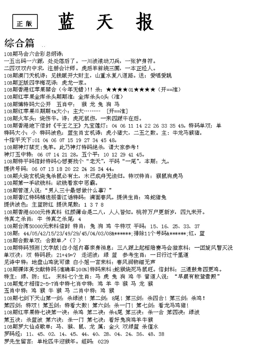 六合彩108期蓝天报A(黑白)