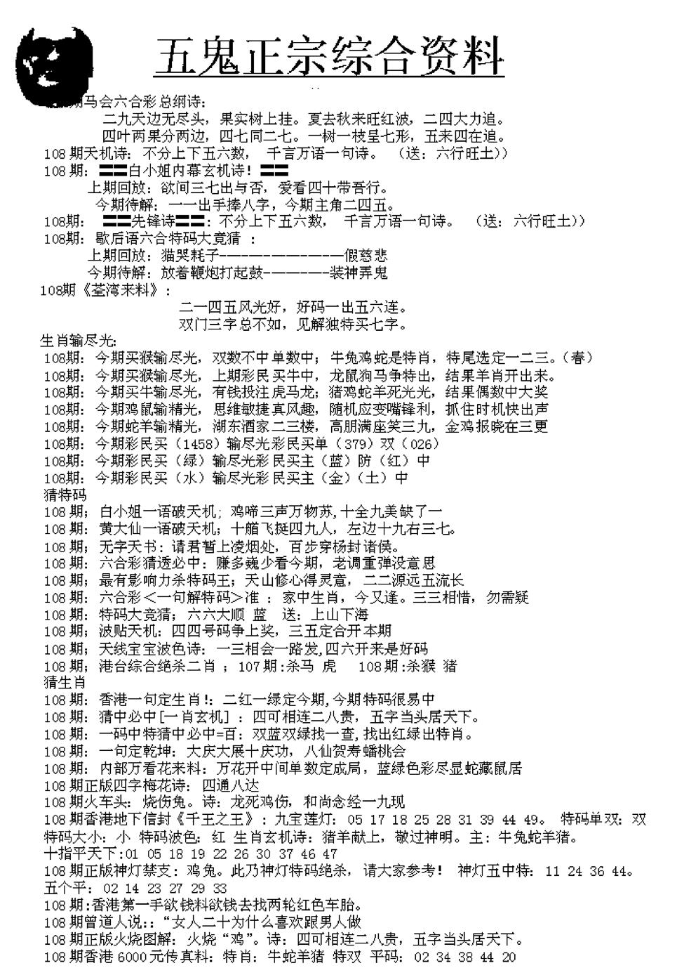 六合彩108期五鬼正宗久合儋料A(黑白)