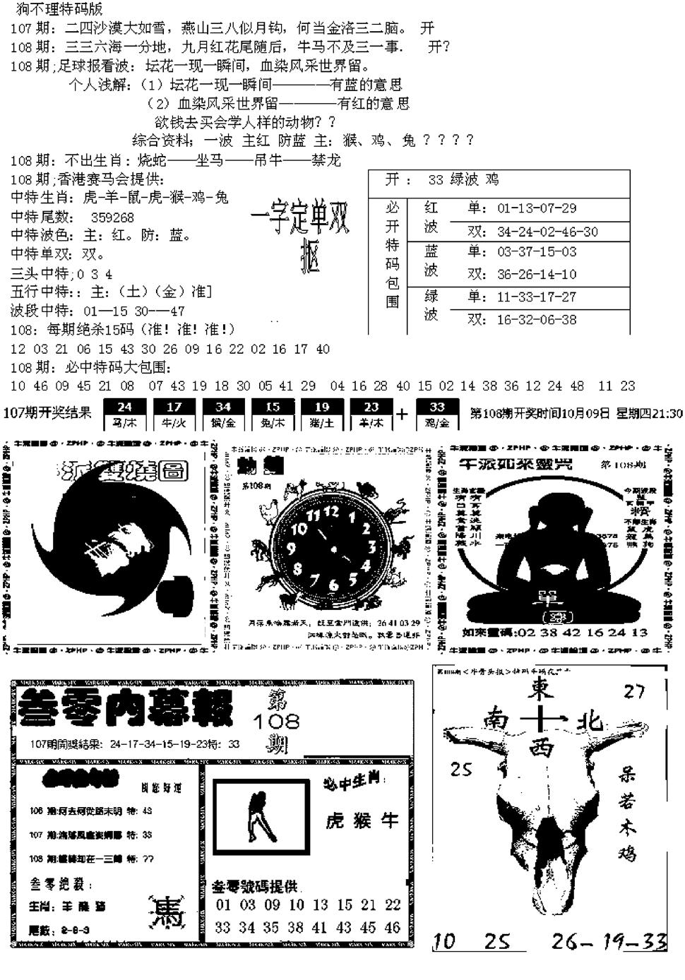 六合彩108期五鬼正宗久合儋料B(黑白)