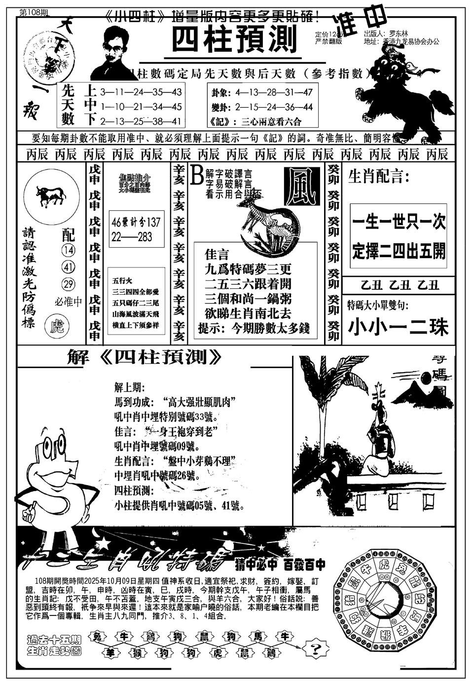 六合彩108期新版中版四柱预测A(黑白)