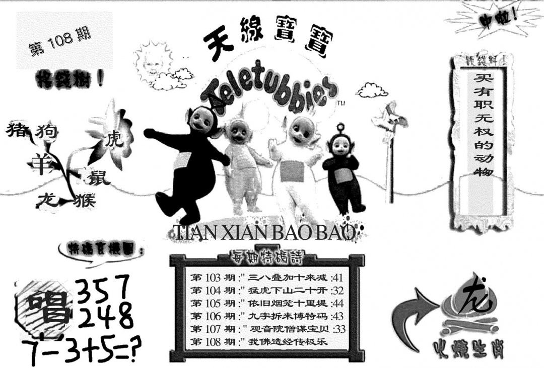 六合彩108期天线宝宝(黑白)(黑白)