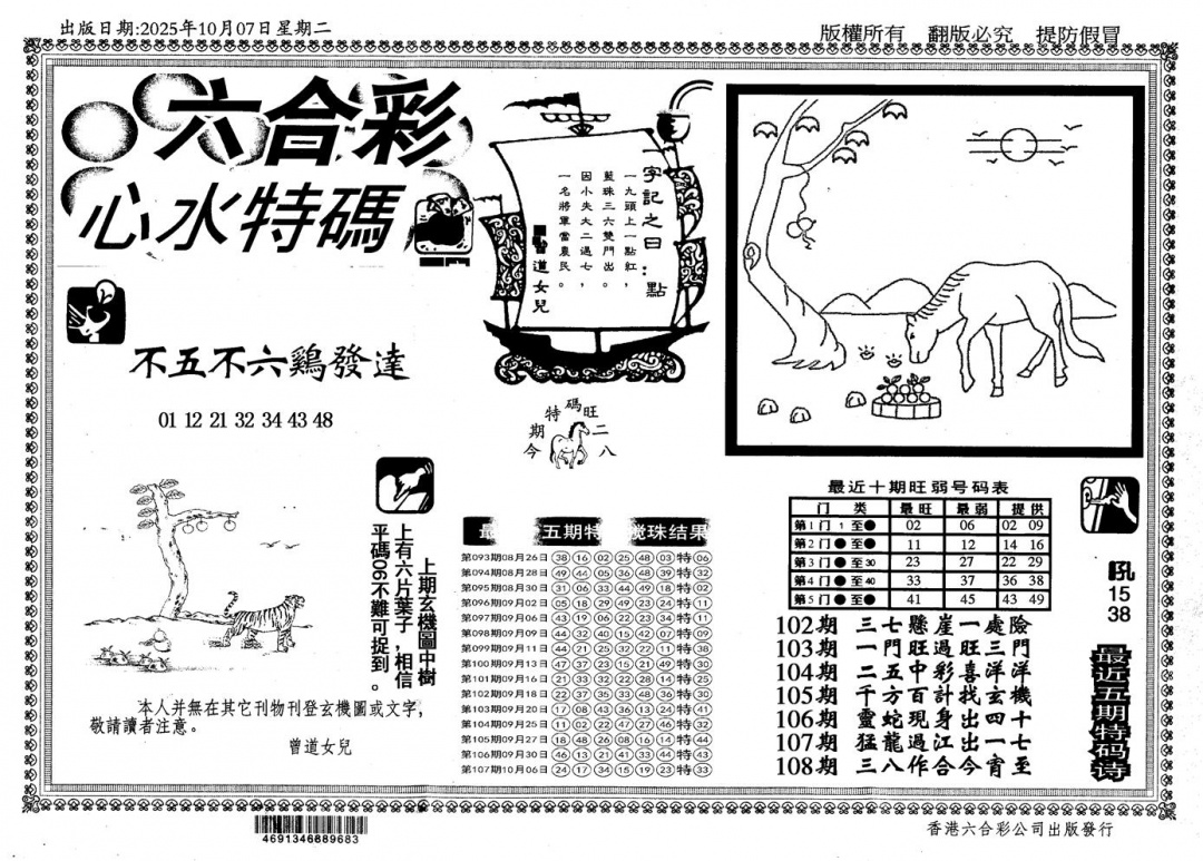 六合彩108期新特码心水(黑白)