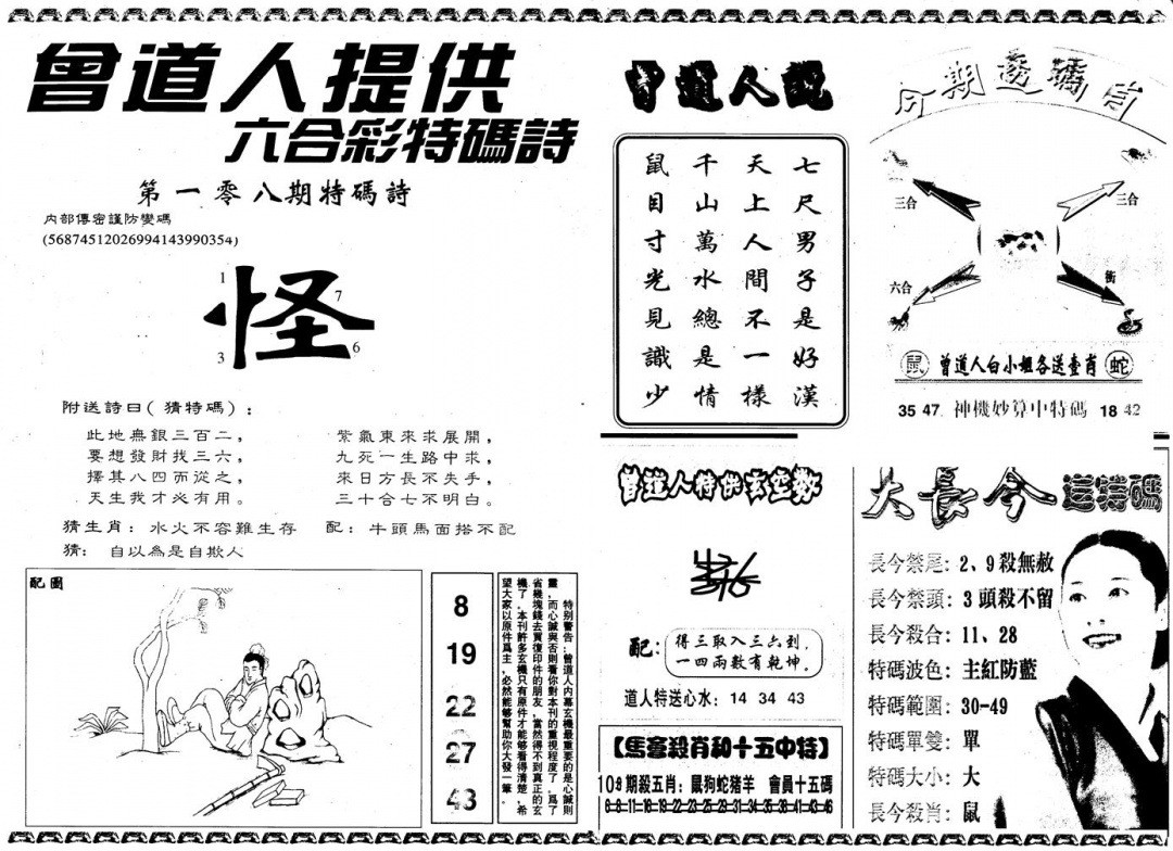六合彩108期另版曾内幕B(黑白)