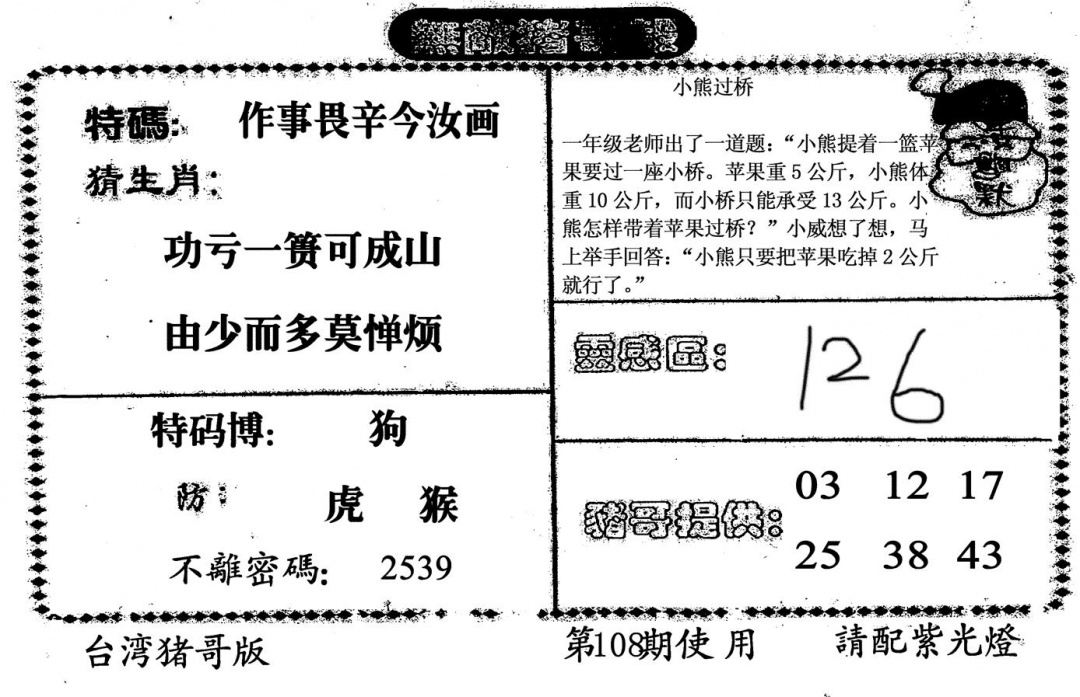 六合彩108期无敌猪哥B(黑白)