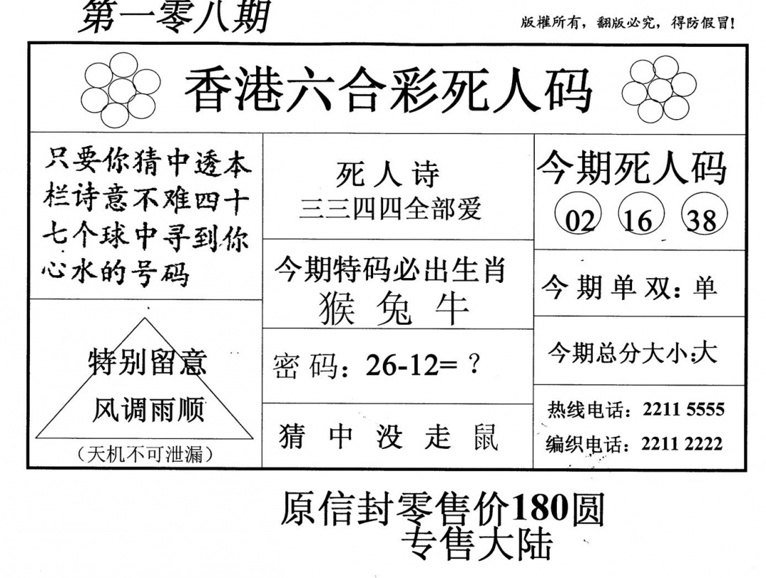 六合彩108期死人码(新版)(黑白)