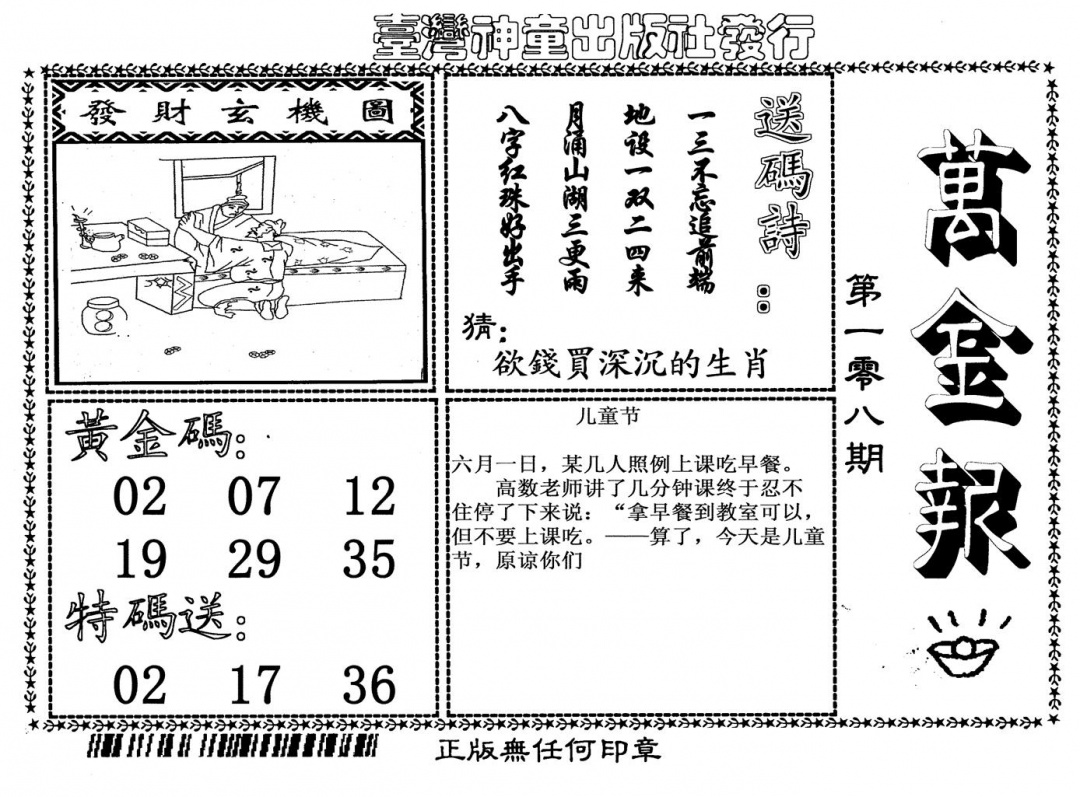 六合彩108期万金报(黑白)
