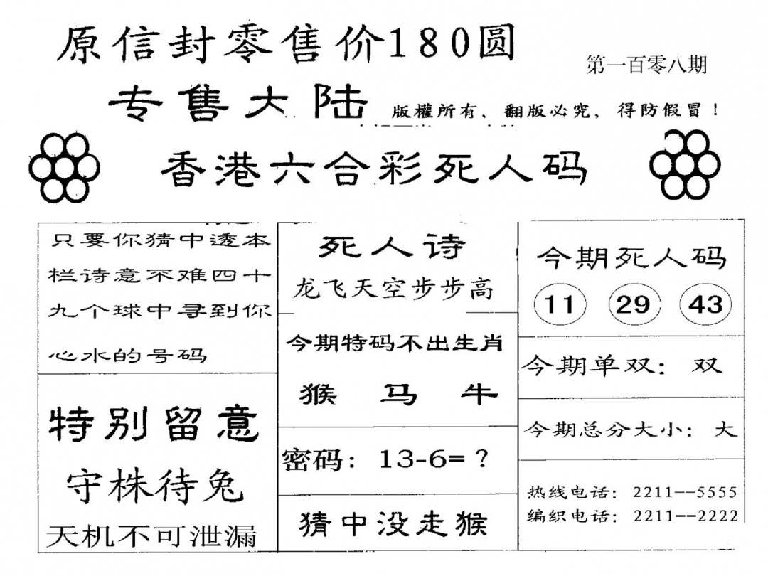 六合彩108期180圆死人码(黑白)