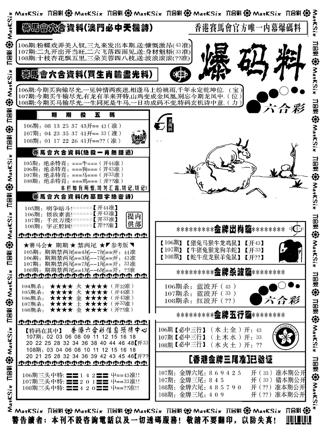 六合彩108期爆码料A(黑白)
