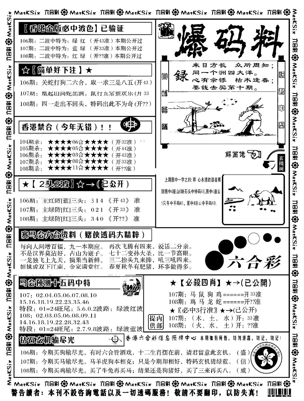 六合彩108期爆码料B(黑白)