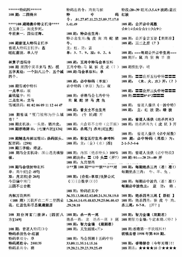 六合彩108期正版六合彩资料B(黑白)