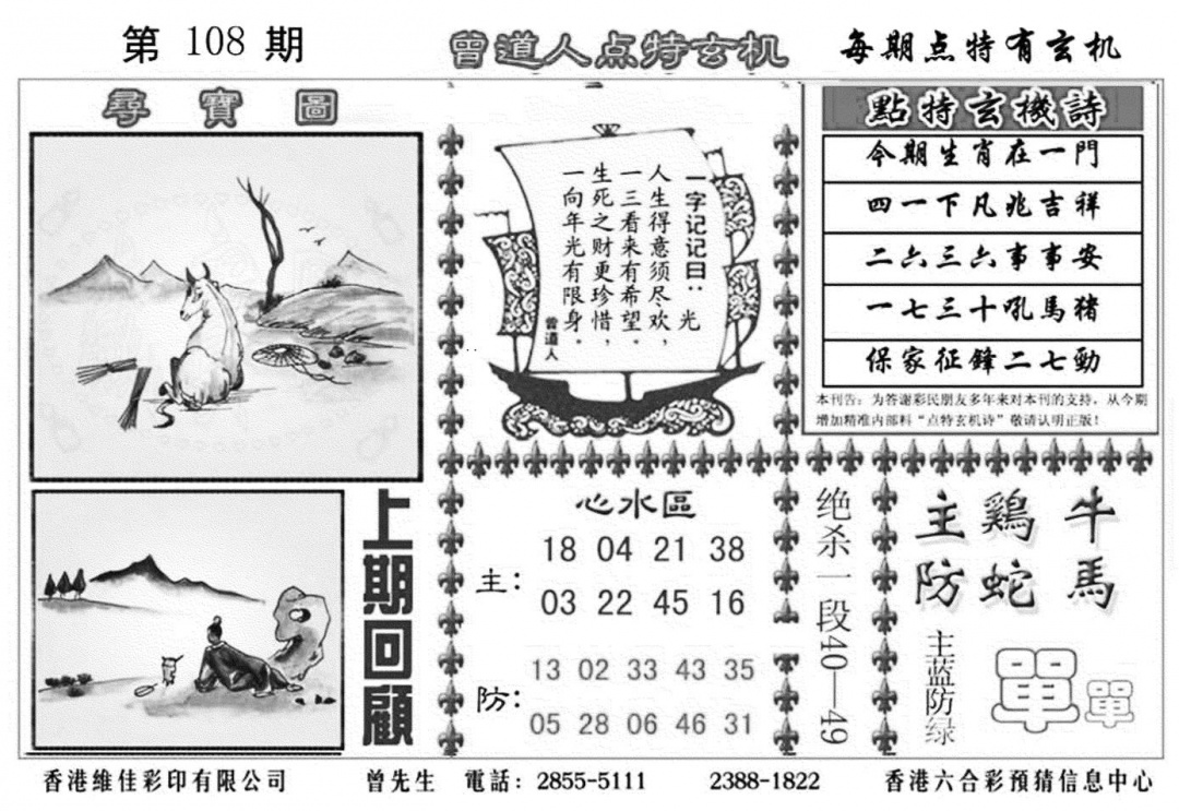 六合彩108期曾道人点特玄机加大版(黑白)