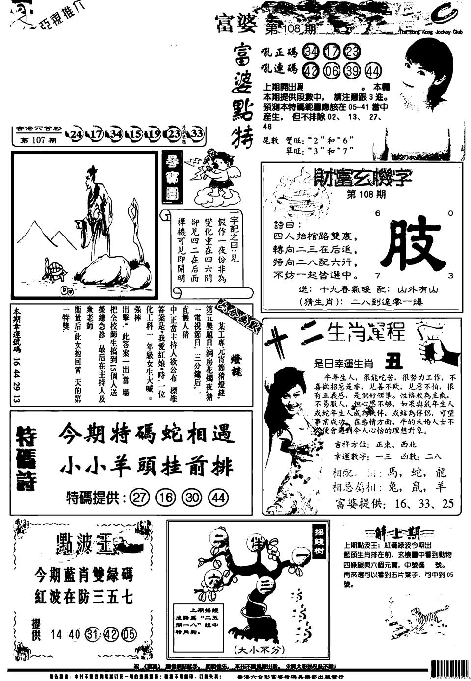 六合彩108期新版富婆(黑白)