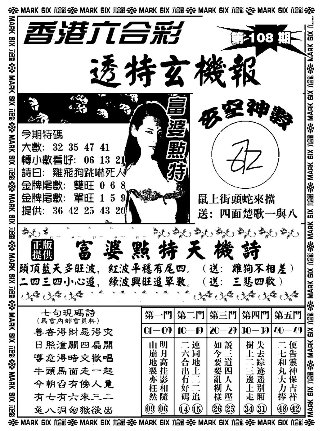 六合彩108期透特玄机报(新料)(黑白)