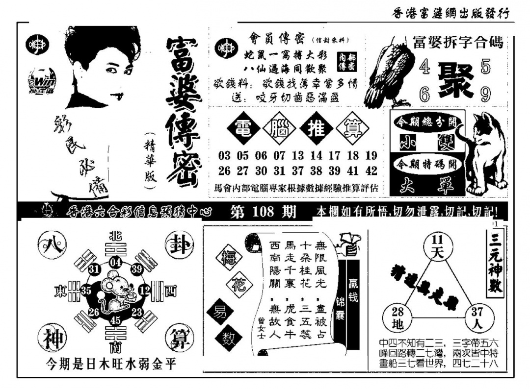 六合彩108期富婆传密(新料)(黑白)