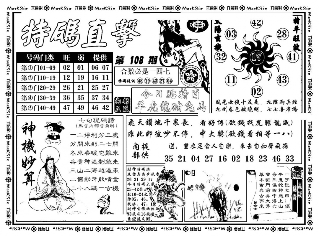 六合彩108期特码直击(新料)(黑白)