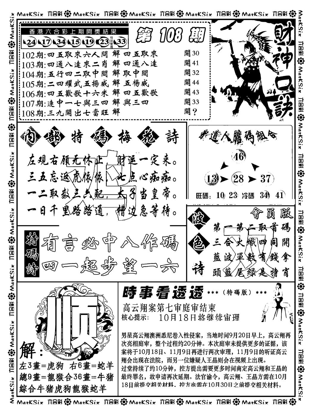 六合彩108期财神码报(新料)(黑白)
