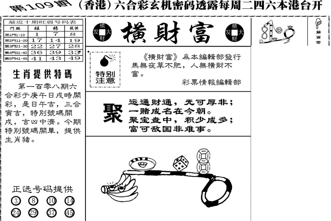 六合彩109期老版横财富(黑白)
