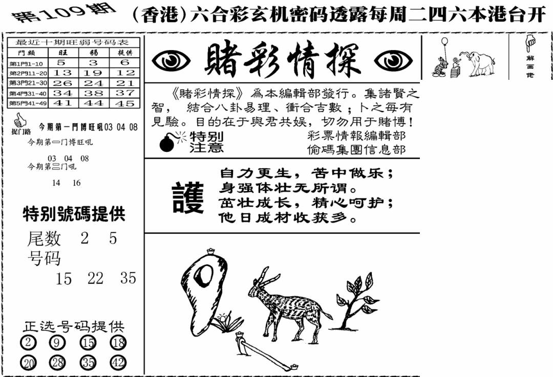 六合彩109期老版赌彩情探(黑白)