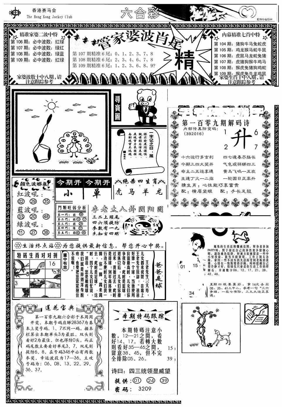 六合彩109期管家婆-波肖尾版(热)(黑白)