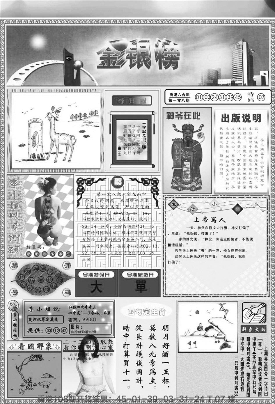六合彩109期金银榜(黑白)
