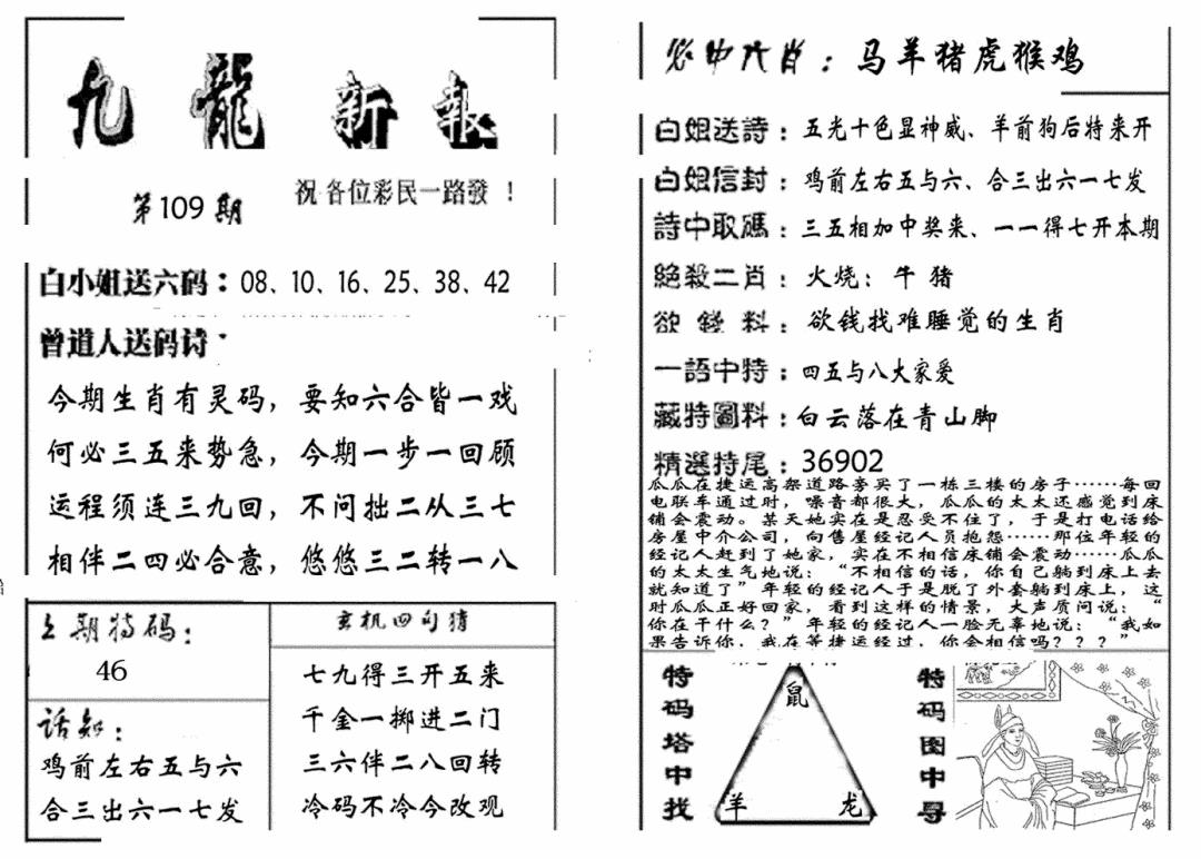 六合彩109期九龙新报(生肖版)(黑白)