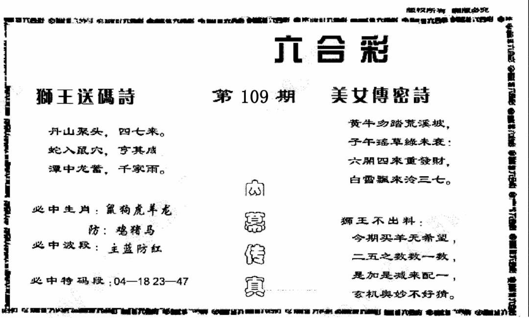六合彩109期香港内幕传真报(黑白)