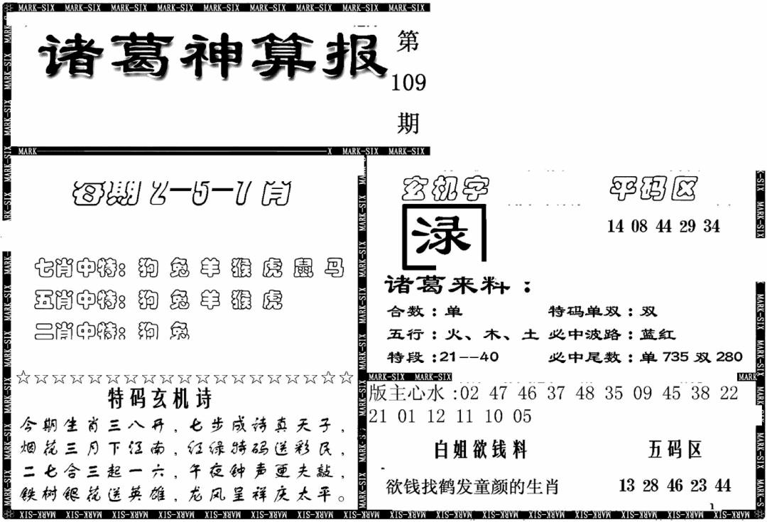 六合彩109期另新诸葛神算报(黑白)