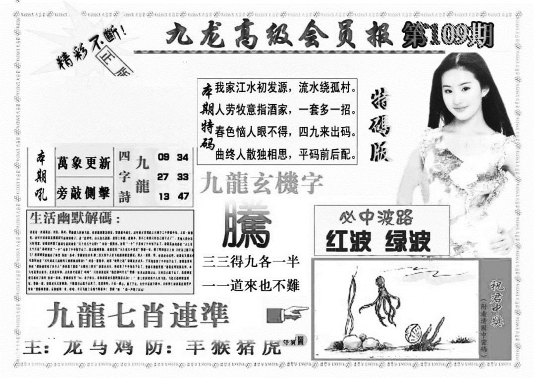 六合彩109期九龙高级会员报(新图)(黑白)