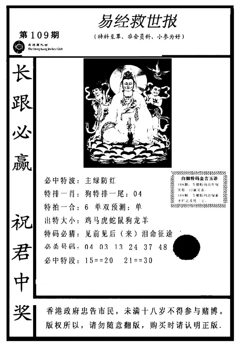 六合彩109期易经救世报(正版)(黑白)