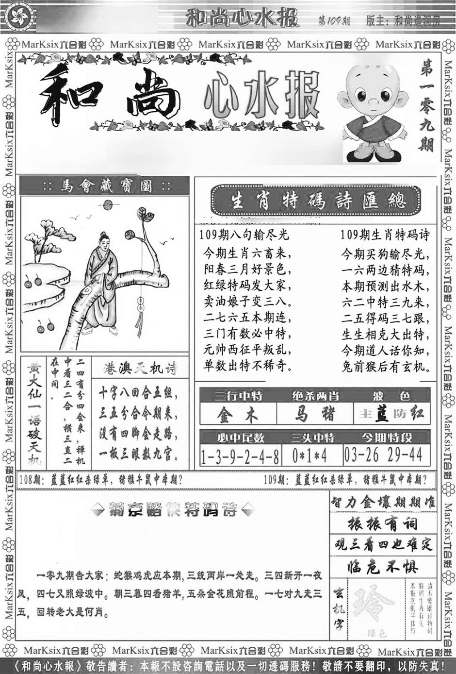 六合彩109期和尚心水报(新图)(黑白)