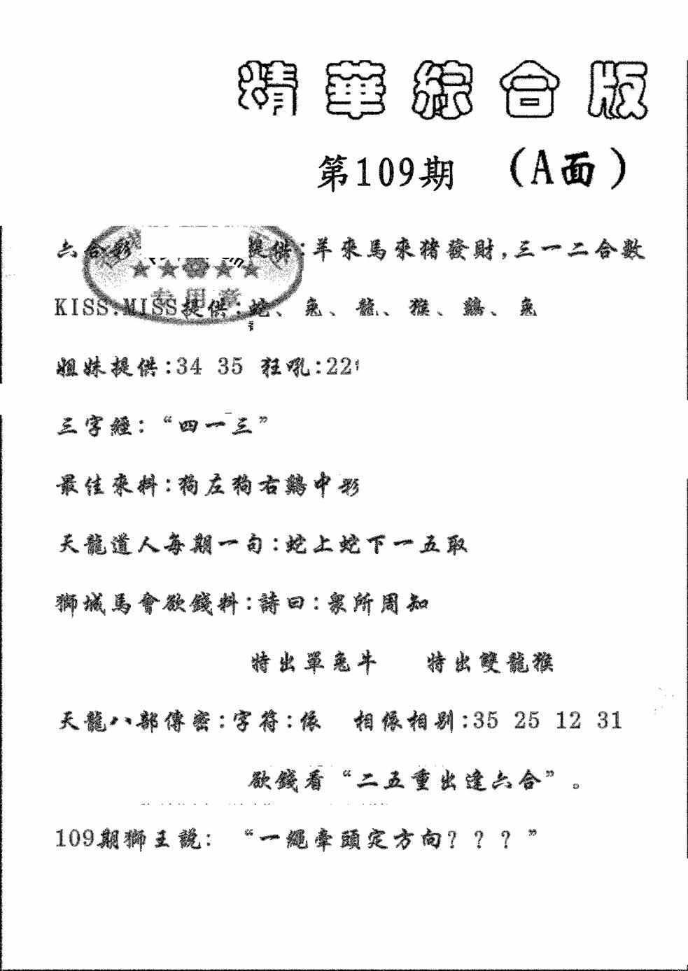 六合彩109期精华综合A(黑白)