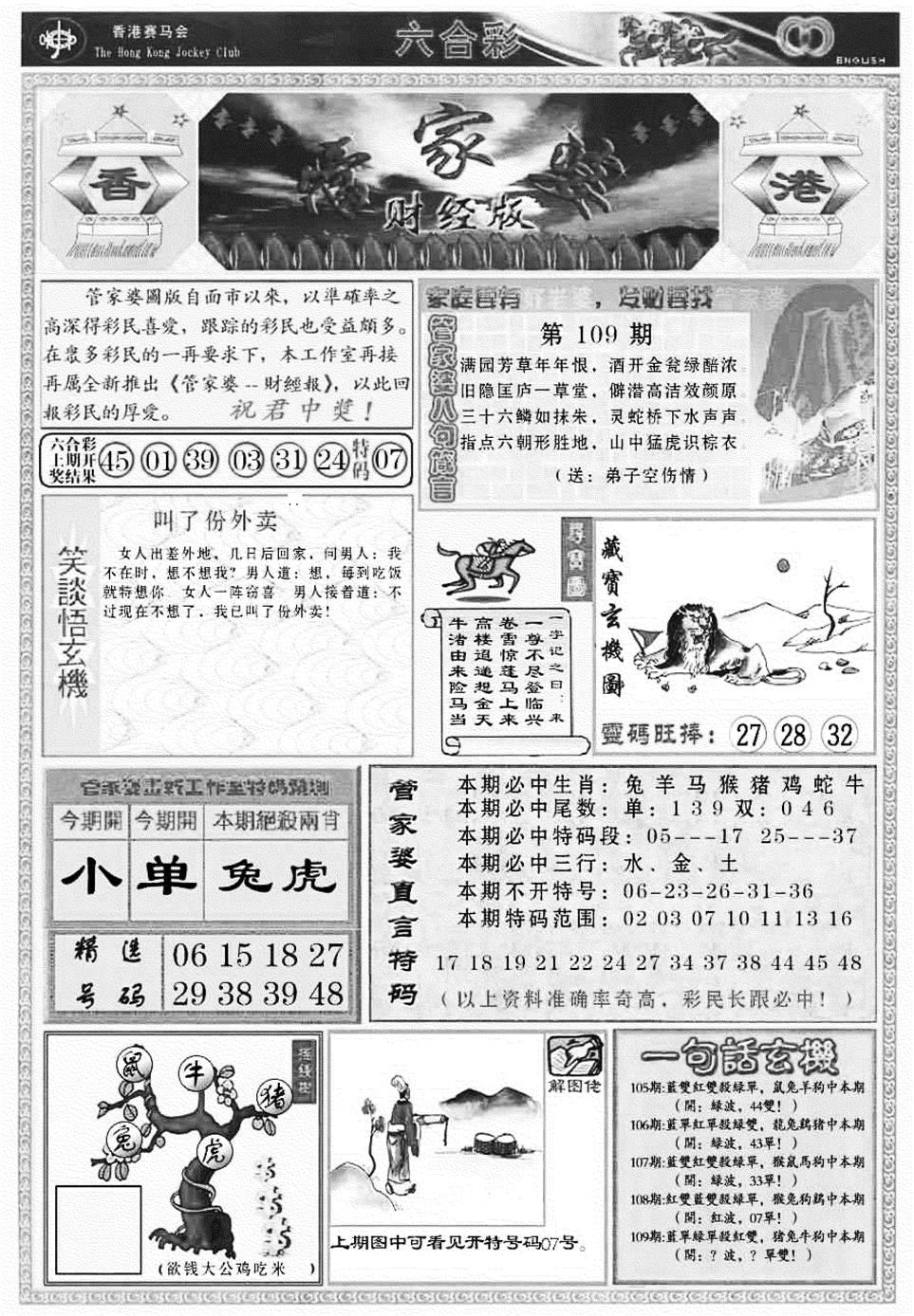 六合彩109期管家婆财经版(新料)(黑白)