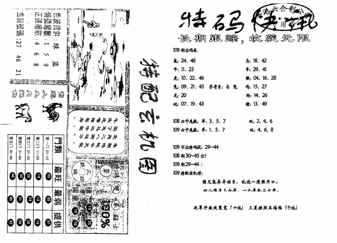 六合彩109期特快快讯+玄机图(新)(黑白)