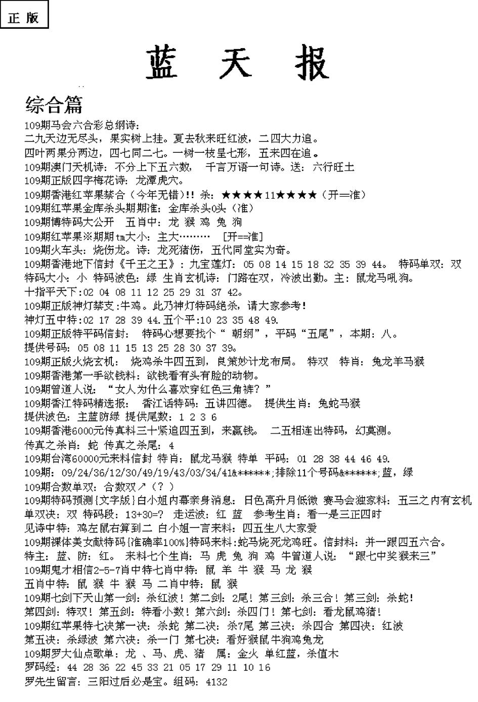 六合彩109期蓝天报A(黑白)