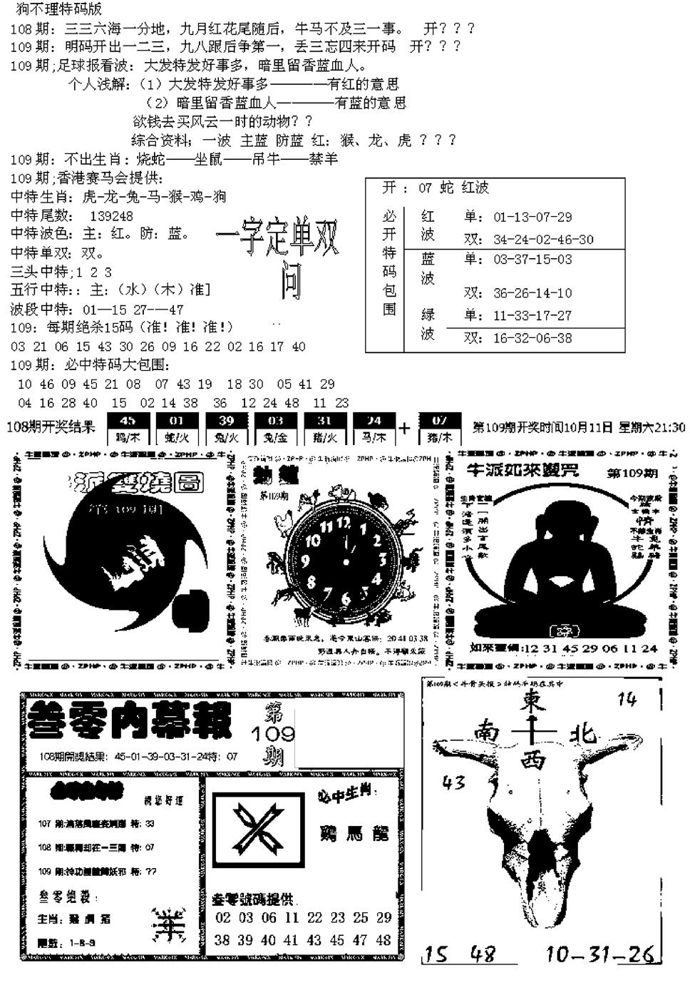 六合彩109期五鬼正宗久合儋料B(黑白)
