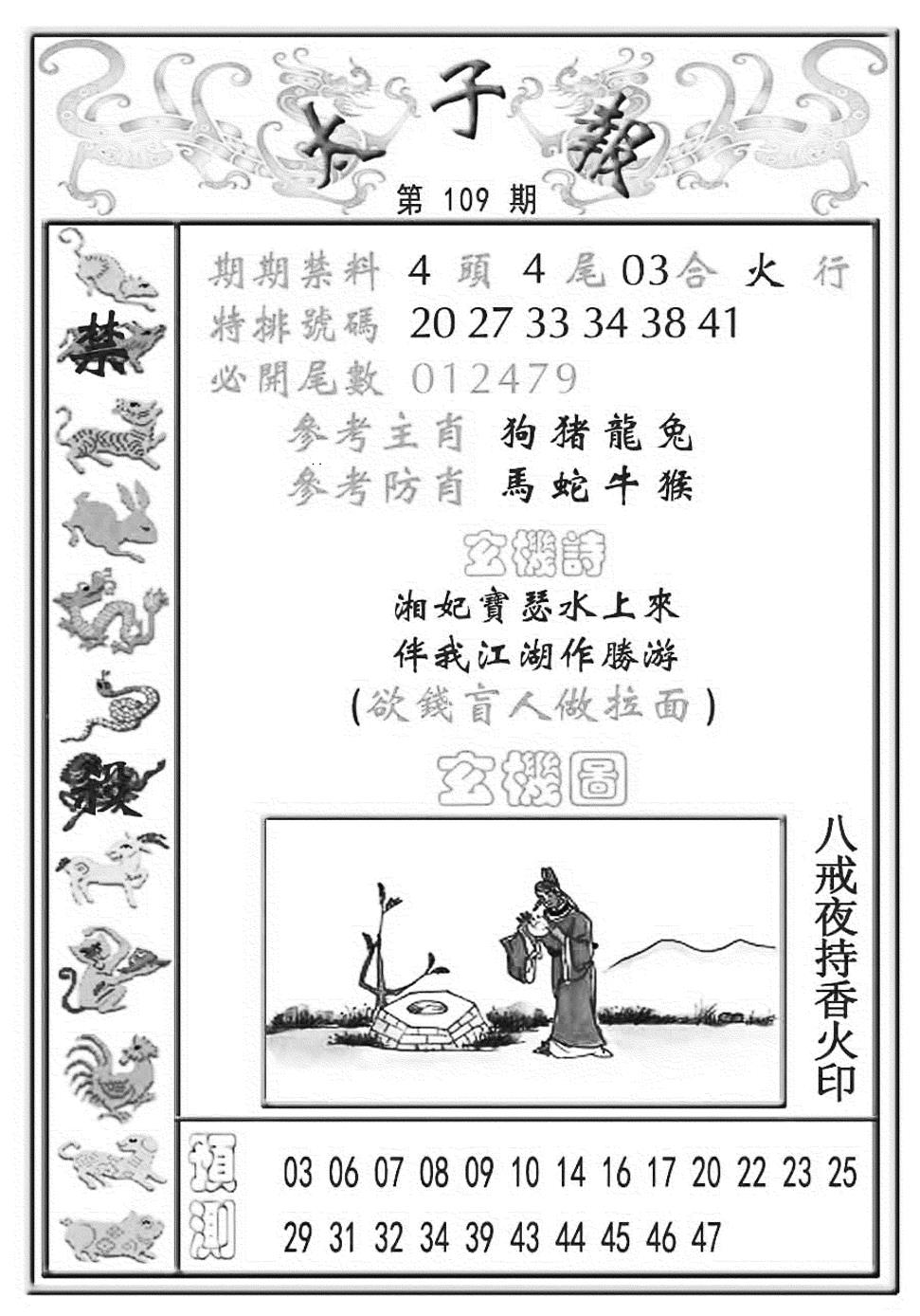 六合彩109期太子报(彩)(黑白)