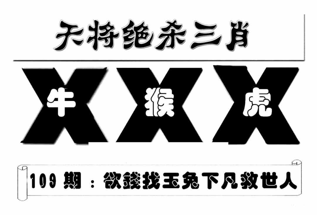 六合彩109期特连王(新图)(黑白)