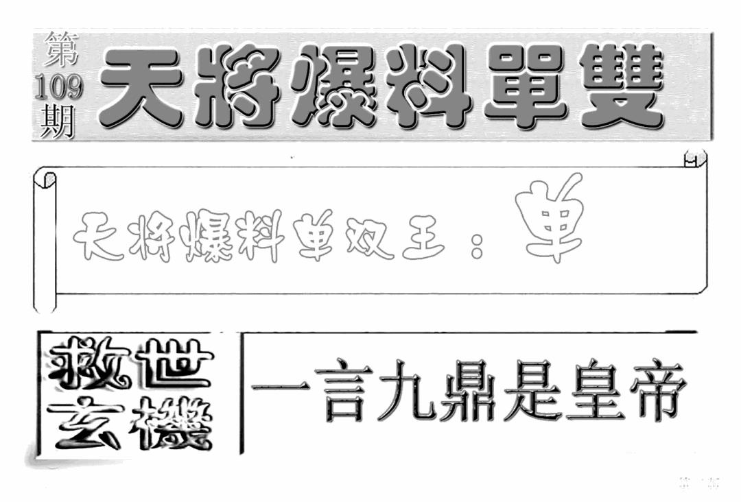 六合彩109期内幕特平王(新图)(黑白)